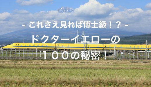 【初めての方向け】新幹線のスーパースター：ドクターイエローの魅力と秘密とは？