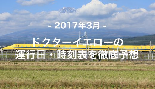 【2017年3月】ドクターイエロー運行日・時刻表を徹底予想