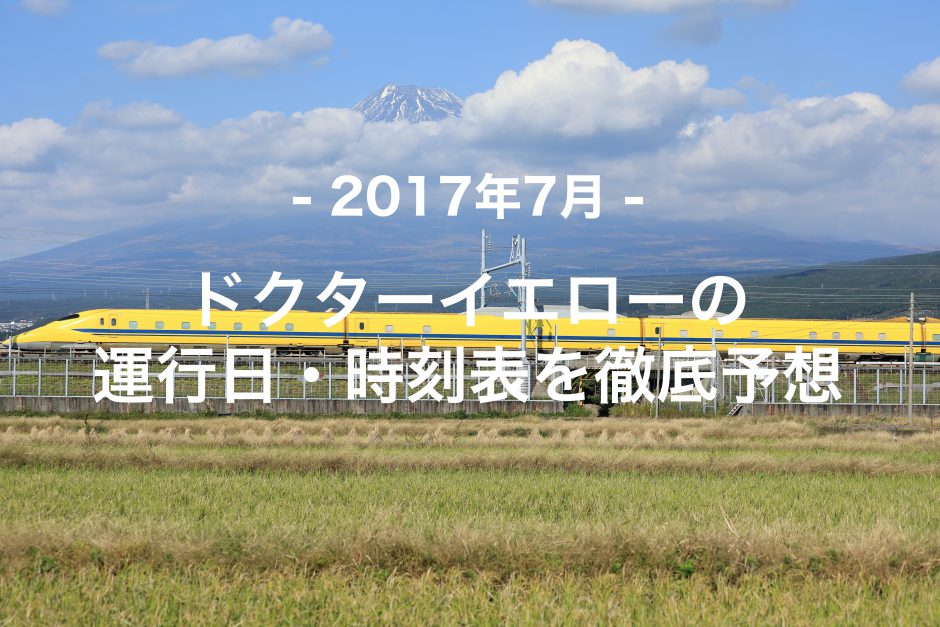 【2017年7月】ドクターイエロー運行日・時刻表を徹底予想