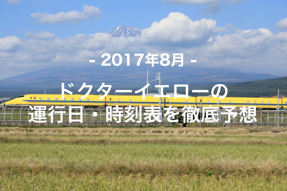 【2017年8月】ドクターイエロー運行日・時刻表を徹底予想