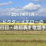 【2017年11月】ドクターイエロー運行日・時刻表を徹底予想