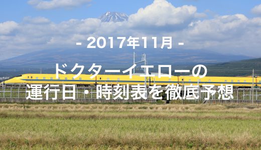 【2017年11月】ドクターイエロー運行日・時刻表を徹底予想