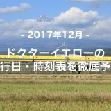【2017年12月】ドクターイエロー運行日・時刻表を徹底予想