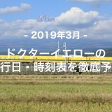 【2019年3月】ドクターイエロー運行日・時刻表を徹底予想