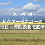 【2019年5月】ドクターイエロー運行日・時刻表を徹底予想