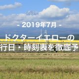 【2019年7月】ドクターイエロー運行日・時刻表を徹底予想