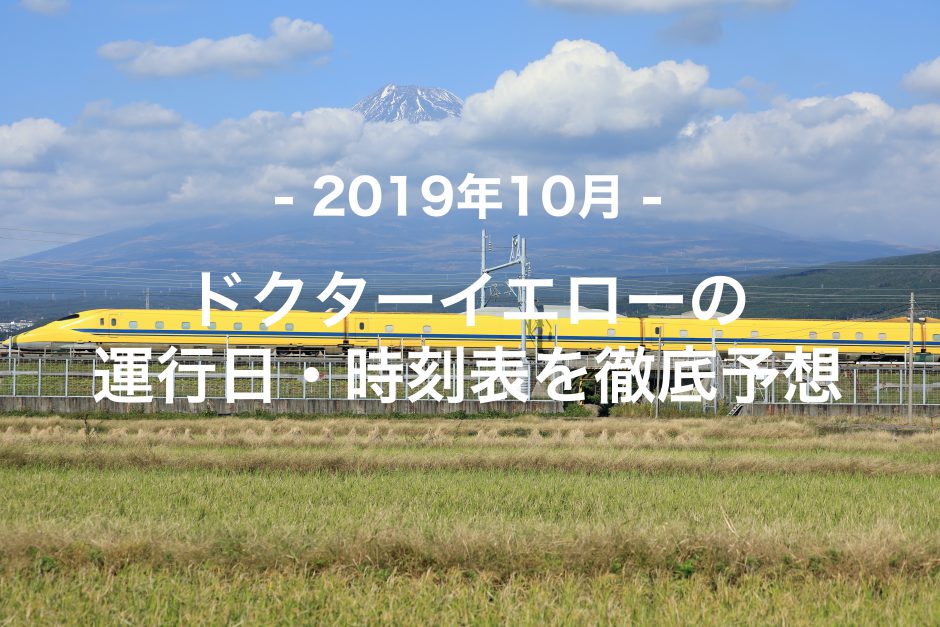 【2019年10月】ドクターイエロー運行日・時刻表を徹底予想
