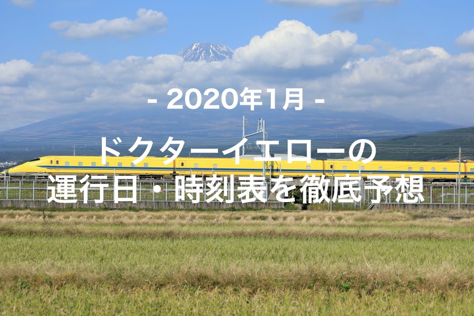 【2020年1月】ドクターイエロー運行日・時刻表を徹底予想