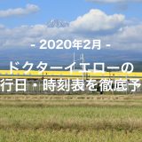 【2020年2月】ドクターイエロー運行日・時刻表を徹底予想