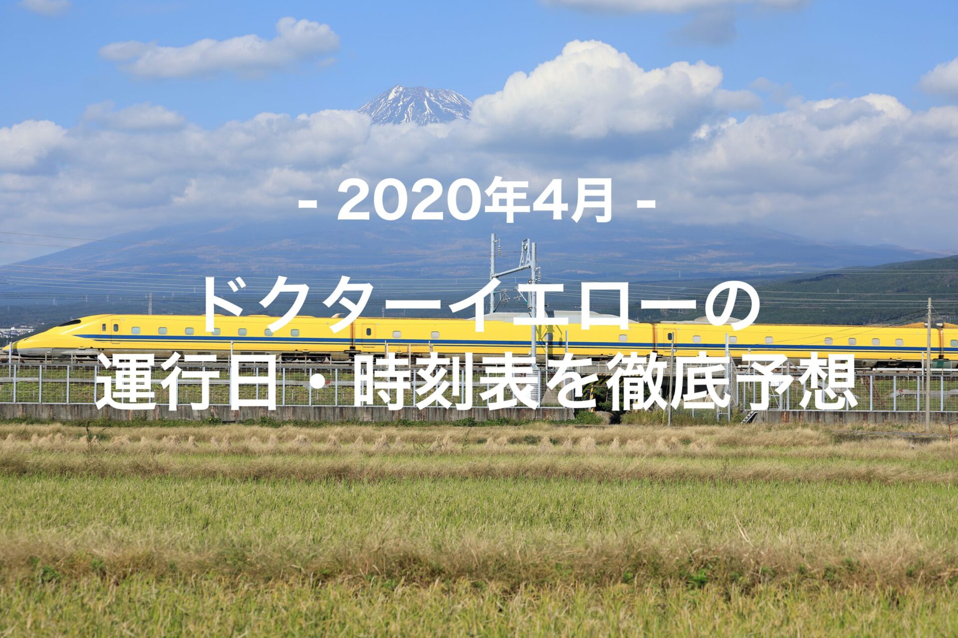 見 たい 撮り たい ドクター イエロー