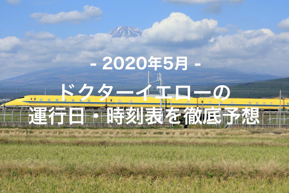 【2020年5月】ドクターイエロー運行日・時刻表を徹底予想