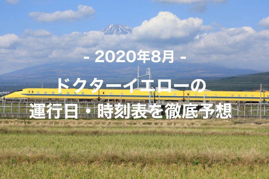 【2020年8月】ドクターイエロー運行日・時刻表を徹底予想