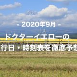 【2020年9月】ドクターイエロー運行日・時刻表を徹底予想