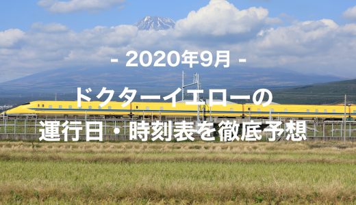 【2020年9月】ドクターイエロー運行日・時刻表を徹底予想
