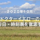 【2020年10月】ドクターイエロー運行日・時刻表を徹底予想
