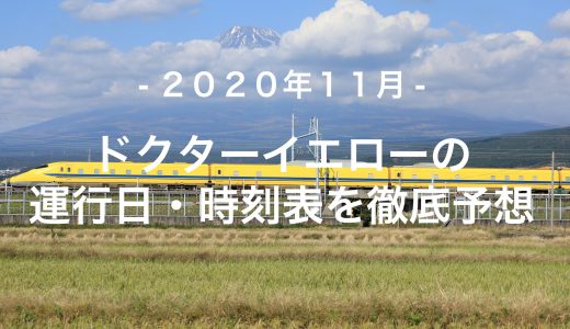 【2020年11月】ドクターイエロー運行日・時刻表を徹底予想
