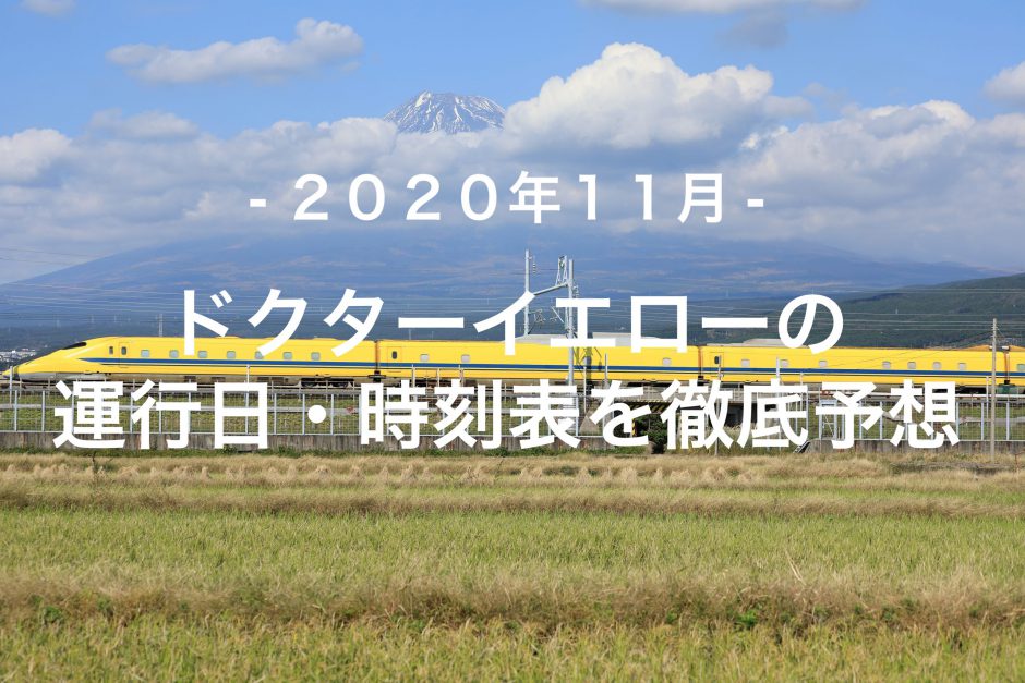 【2020年11月】ドクターイエロー運行日・時刻表を徹底予想