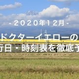 【2020年12月】ドクターイエロー運行日・時刻表を徹底予想