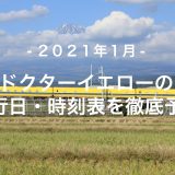 【2021年1月】ドクターイエロー運行日・時刻表を徹底予想
