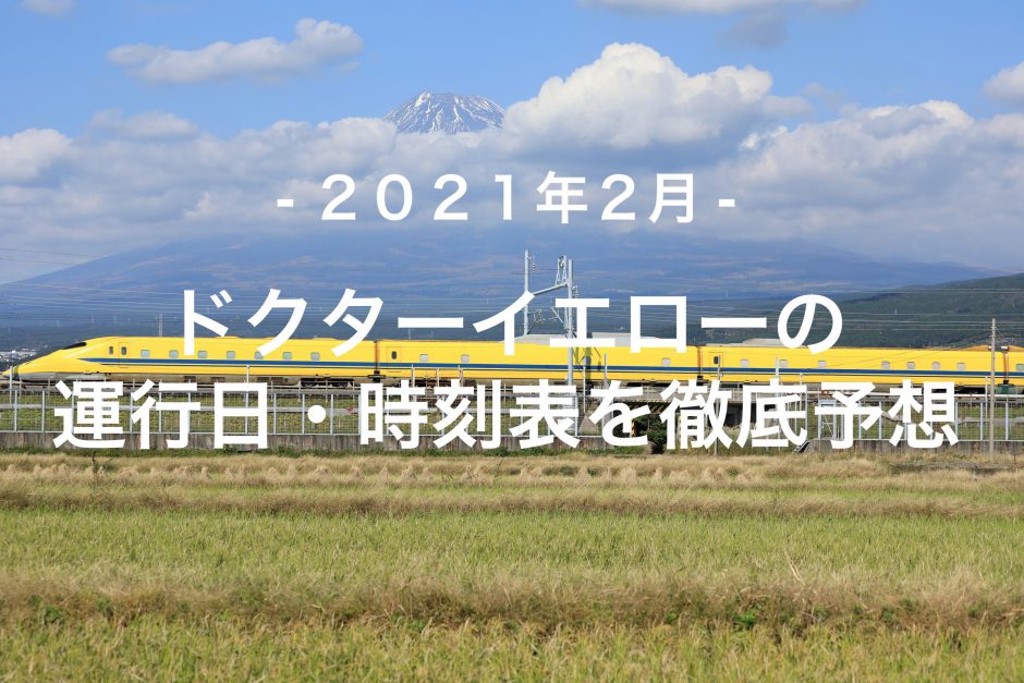【2021年2月】ドクターイエロー運行日・時刻表を徹底予想