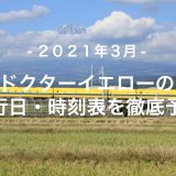 【2021年3月】ドクターイエロー運行日・時刻表を徹底予想