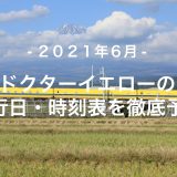 【2021年6月】ドクターイエロー運行日・時刻表を徹底予想