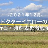 【2021年12月】ドクターイエロー運行日・時刻表を徹底予想
