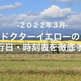 【2022年3月】ドクターイエロー運行日・時刻表を徹底予想