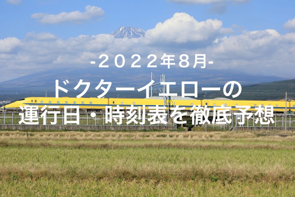 【2022年8月】ドクターイエロー運行日・時刻表を徹底予想