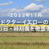 【2022年11月】ドクターイエロー運行日・時刻表を徹底予想
