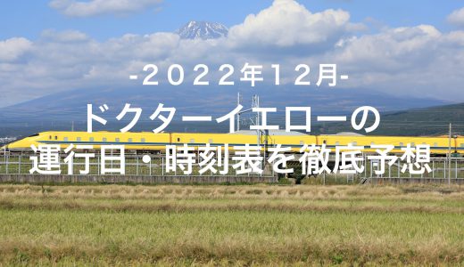【2022年12月】ドクターイエロー運行日・時刻表を徹底予想