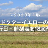 【2023年1月】ドクターイエロー運行日・時刻表を徹底予想