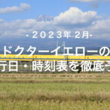 【2023年2月】ドクターイエロー運行日・時刻表を徹底予想