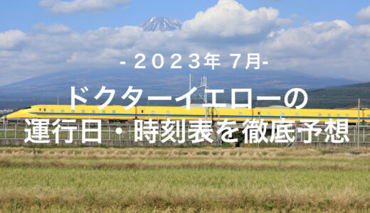 【2023年7月】ドクターイエロー運行日・時刻表を徹底予想