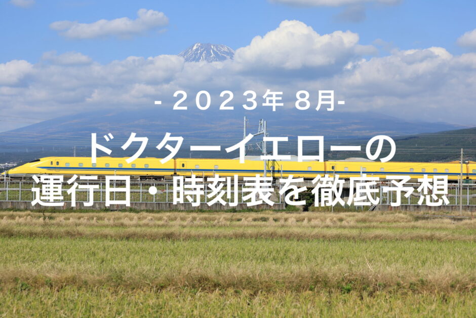 【2023年8月】ドクターイエロー運行日・時刻表を徹底予想