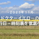 【2023年11月】ドクターイエロー運行日・時刻表を徹底予想