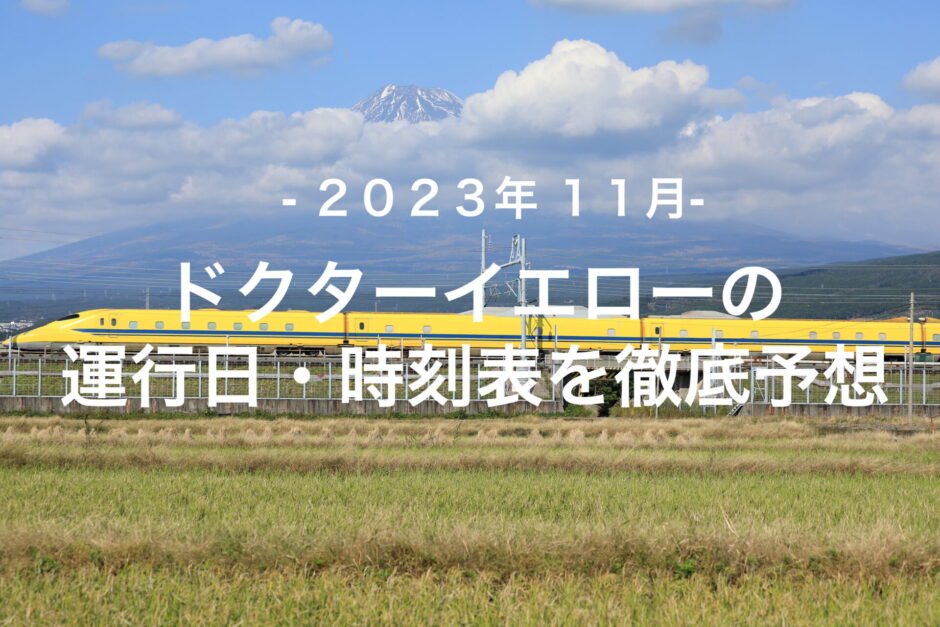 【2023年11月】ドクターイエロー運行日・時刻表を徹底予想